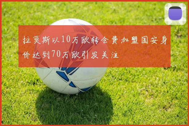 拉莫斯以10万欧转会费加盟国安身价达到70万欧引发关注