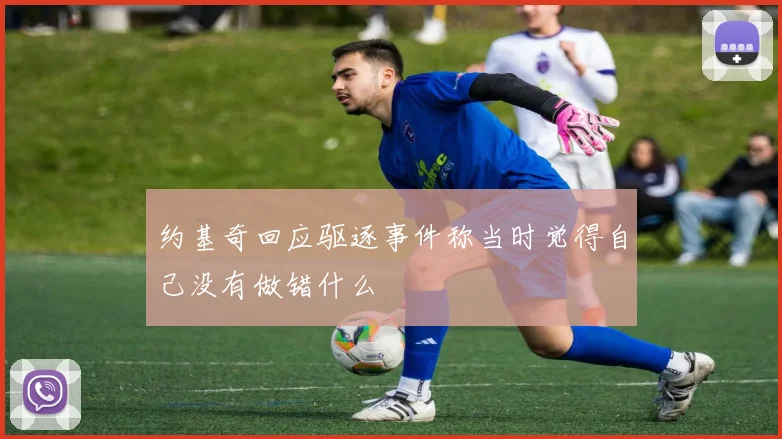 约基奇回应驱逐事件称当时觉得自己没有做错什么