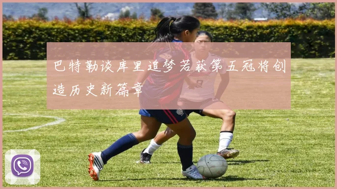 巴特勒谈库里追梦若获第五冠将创造历史新篇章