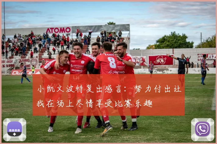 小凯文波特复出感言：努力付出让我在场上尽情享受比赛乐趣