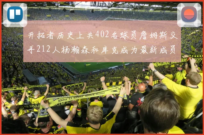 开拓者历史上共402名球员詹姆斯交手212人杨瀚森和库克成为最新成员