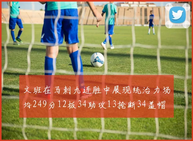 文班在马刺九连胜中展现统治力场均249分12板34助攻13抢断34盖帽