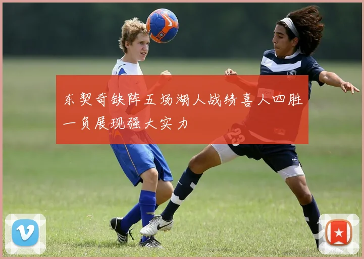 东契奇缺阵五场湖人战绩喜人四胜一负展现强大实力