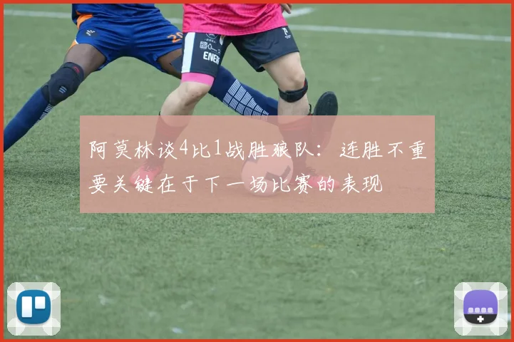 阿莫林谈4比1战胜狼队：连胜不重要关键在于下一场比赛的表现